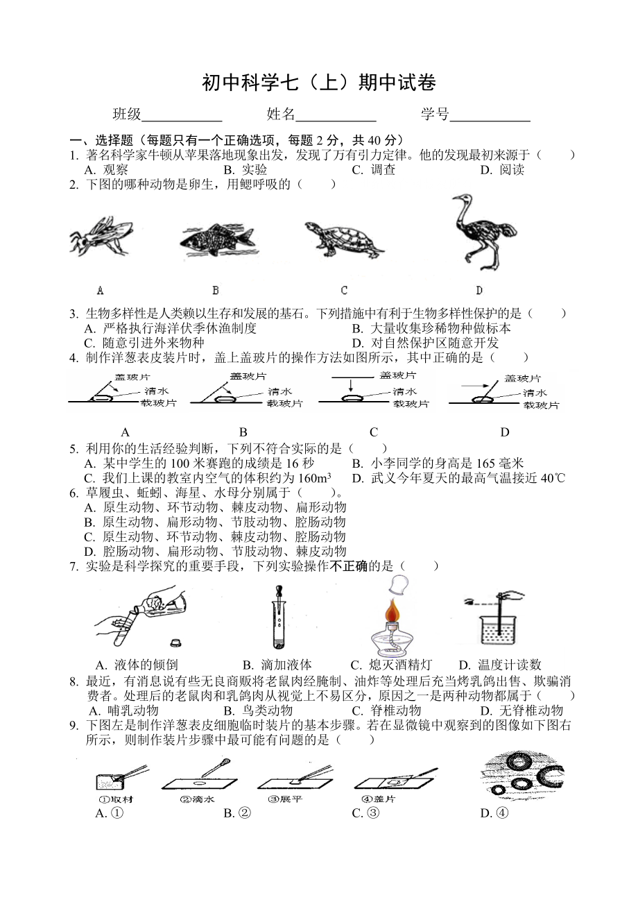 浙教版七年級上冊科學期中試卷-(1).doc_第1頁