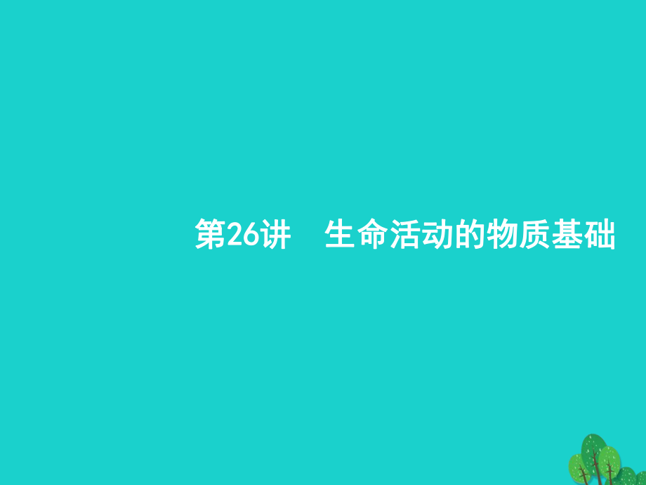 浙江省2018高考化學一輪復習 26 生命活動的物質基礎課件 蘇教版_第1頁