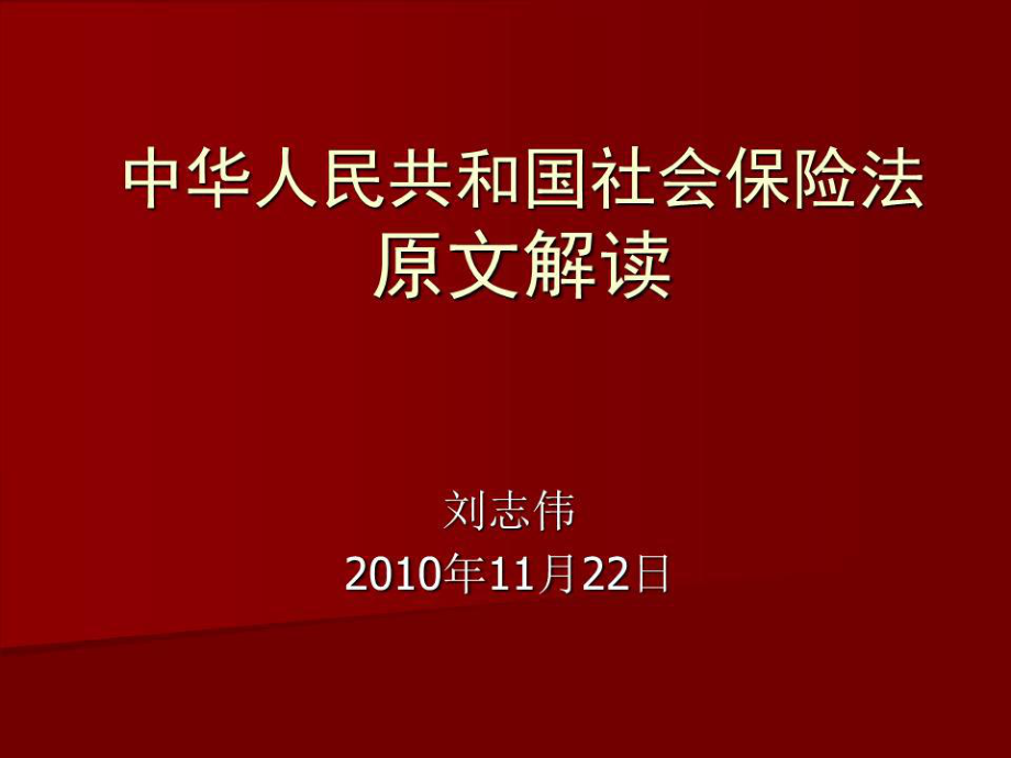 《社會(huì)保險(xiǎn)法講座》PPT課件.ppt_第1頁(yè)