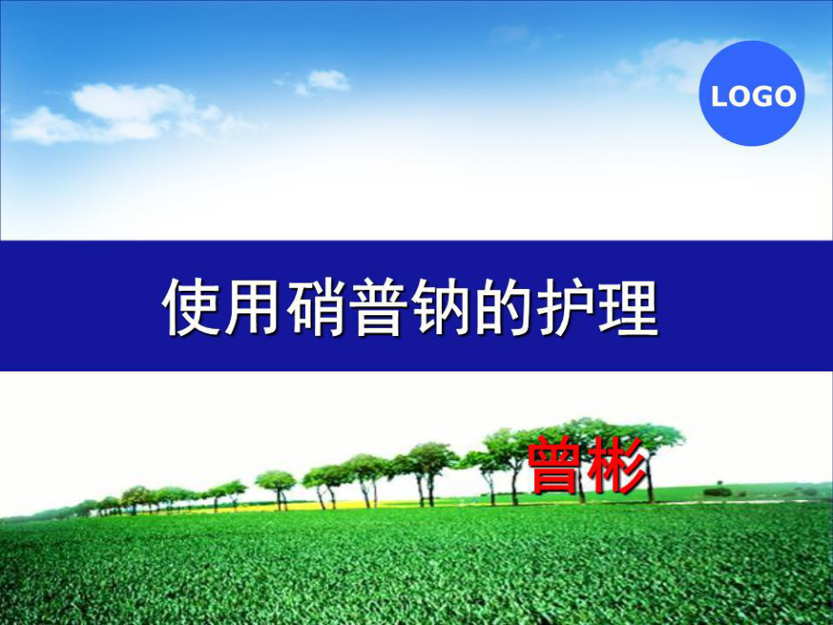 《硝普鈉的護(hù)理》PPT課件.ppt_第1頁(yè)