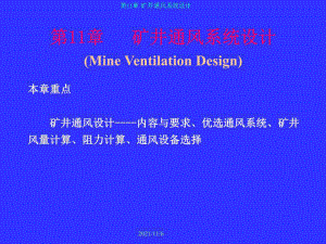《礦井通風(fēng)系統(tǒng)設(shè)計》PPT課件.ppt