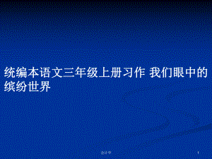 統(tǒng)編本語(yǔ)文三年級(jí)上冊(cè)習(xí)作 我們眼中的繽紛世界