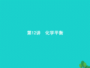 浙江省2018高考化學(xué)一輪復(fù)習 12 化學(xué)平衡課件 蘇教版