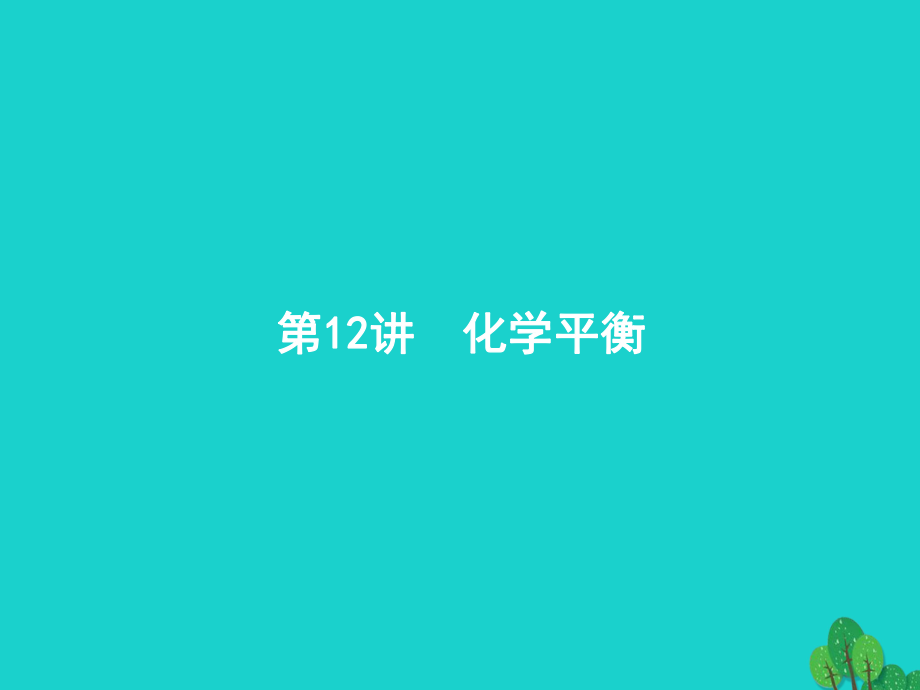 浙江省2018高考化學(xué)一輪復(fù)習(xí) 12 化學(xué)平衡課件 蘇教版_第1頁(yè)