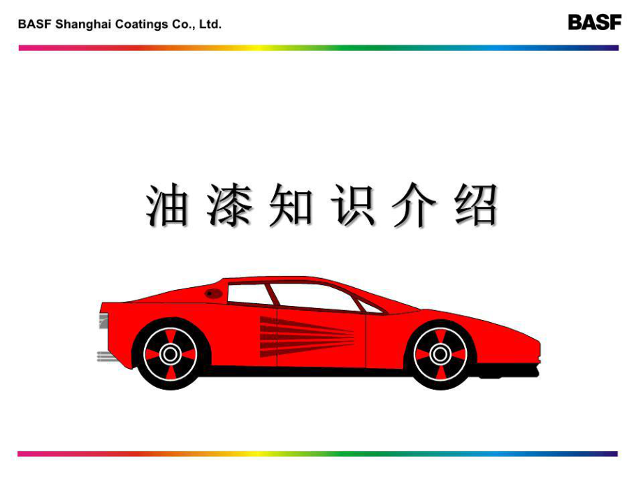 《汽車涂料基本知識》PPT課件.ppt_第1頁