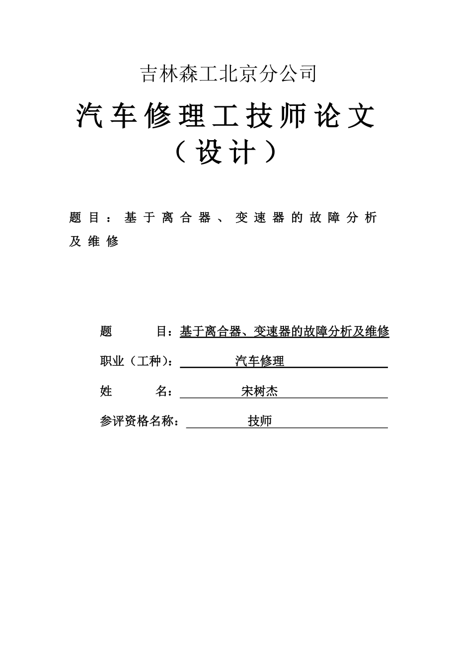 基于離合器、變速器的故障分析及維修畢業(yè)論文.doc_第1頁(yè)