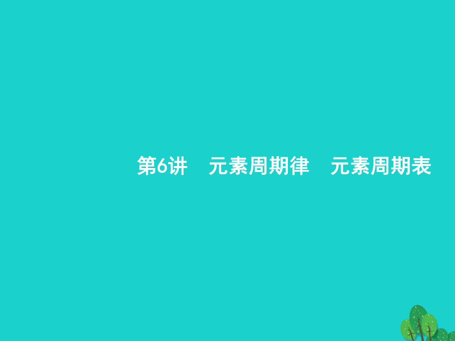 浙江省2018高考化學(xué)一輪復(fù)習(xí) 6 元素周期律　元素周期表課件 蘇教版_第1頁