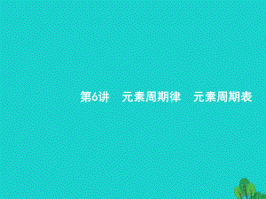 浙江省2018高考化學(xué)一輪復(fù)習(xí) 6 元素周期律　元素周期表課件 蘇教版