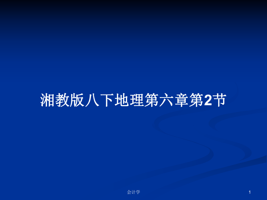 湘教版八下地理第六章第2節(jié)_第1頁