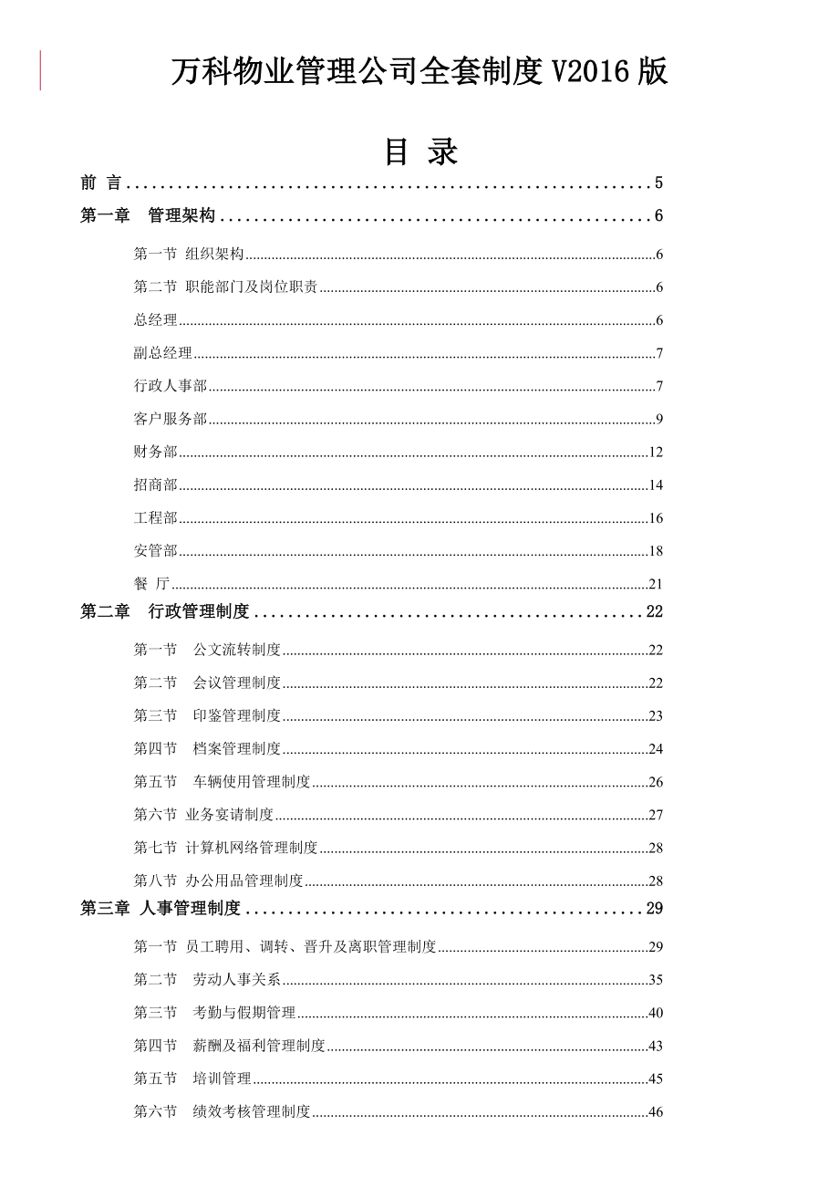 萬科物業(yè)管理公司全套制度(2016版).doc_第1頁