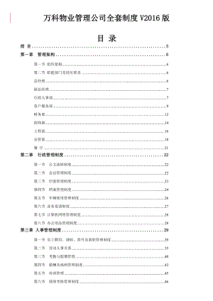 萬科物業(yè)管理公司全套制度(2016版).doc