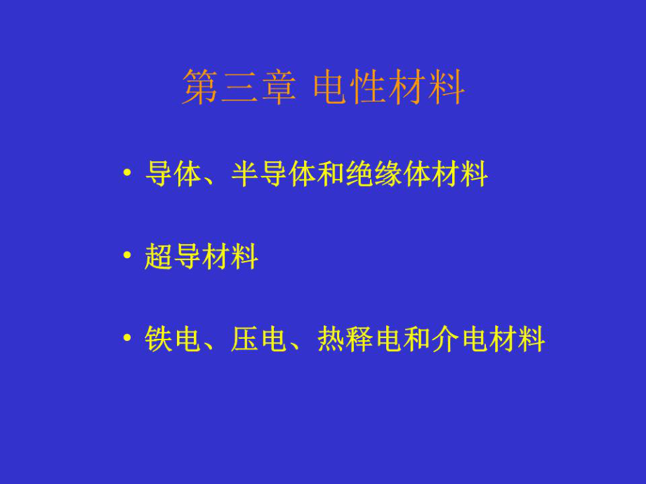 《電性材料》PPT課件.ppt_第1頁