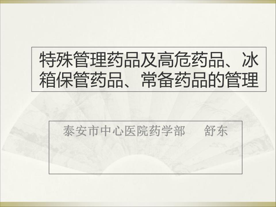 《特殊管理藥品》PPT課件.ppt_第1頁