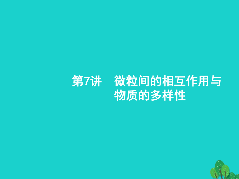 浙江省2018高考化學(xué)一輪復(fù)習(xí) 7 微粒間的相互作用與物質(zhì)的多樣性課件 蘇教版_第1頁(yè)