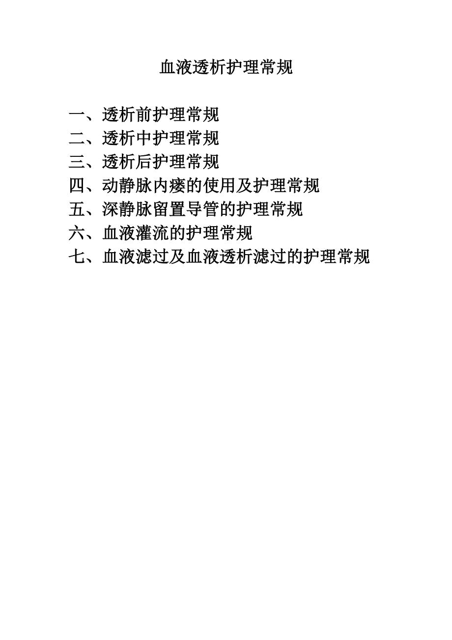 血液透析護理常規(guī).doc_第1頁