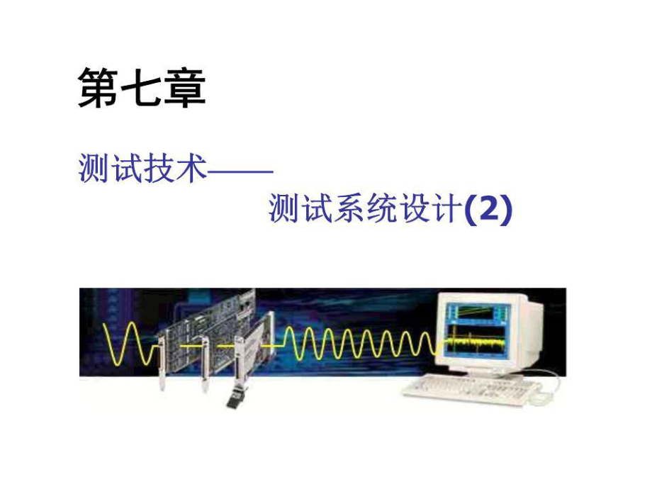 《測試系統(tǒng)設(shè)計》PPT課件.ppt_第1頁