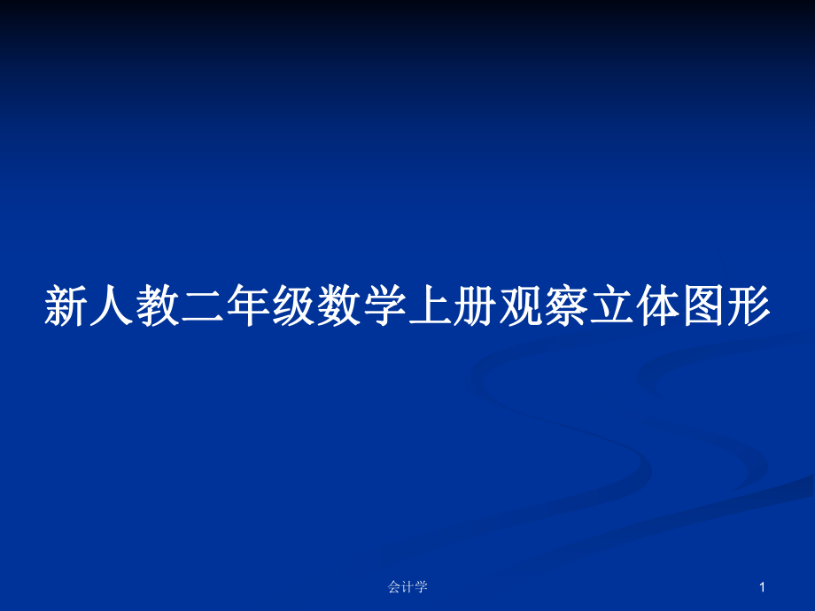 新人教二年级数学上册观察立体图形_第1页