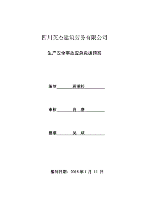 生產(chǎn)安全事故應急救援預案.doc