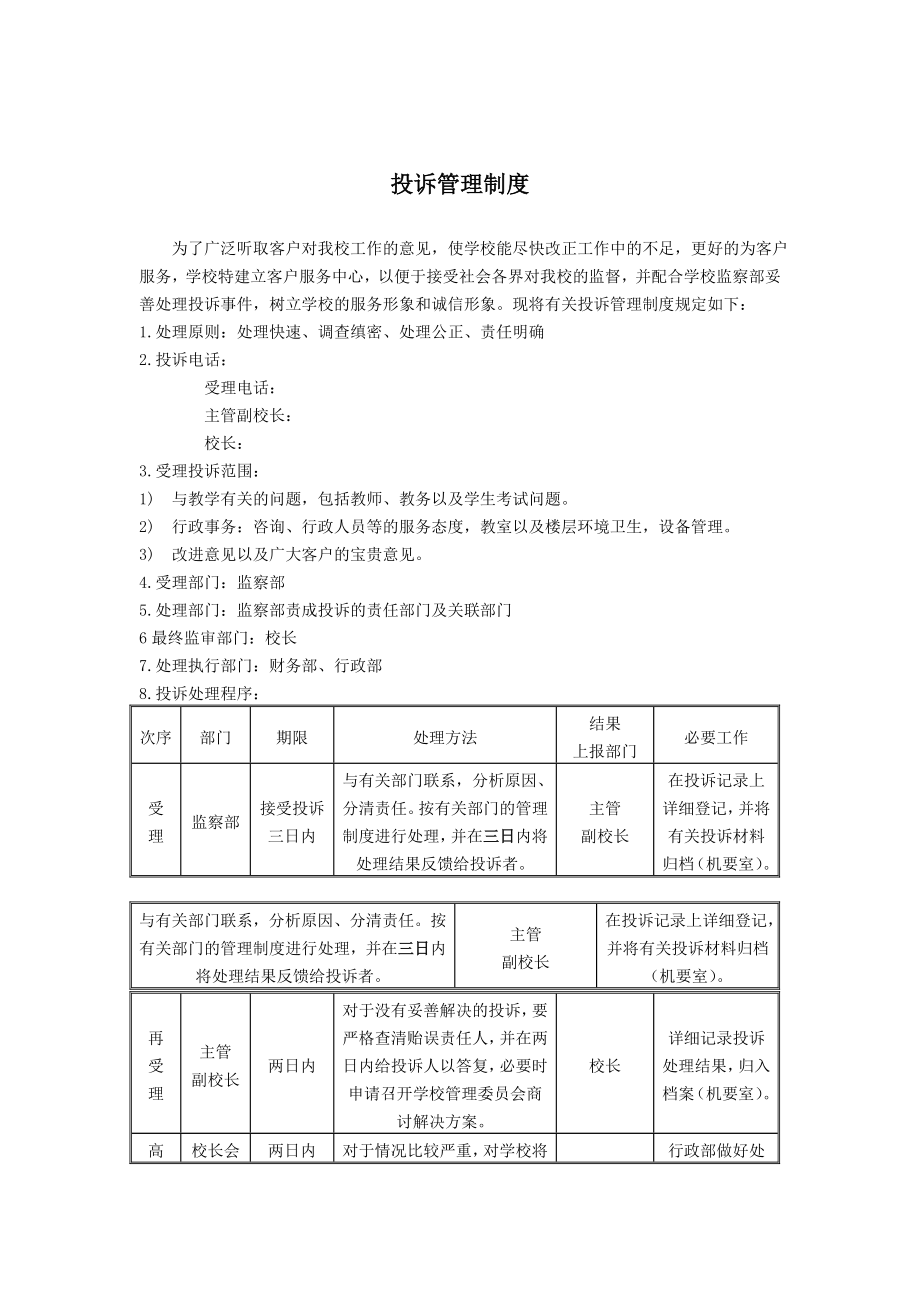 培训学校投诉管理制度.doc_第1页