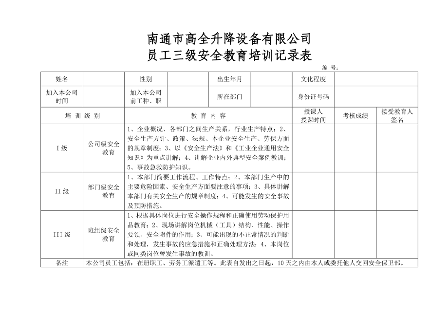 員工三級(jí)安全教育培訓(xùn)記錄表.docx_第1頁(yè)