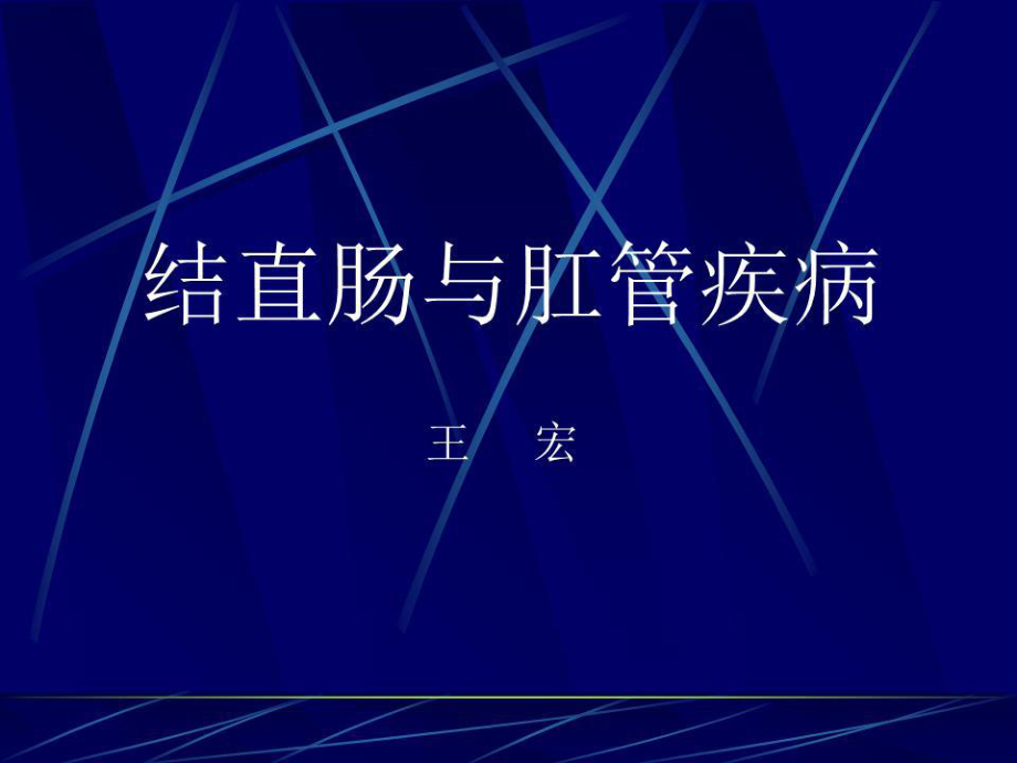 《结直肠与肛管疾病》PPT课件.ppt_第1页