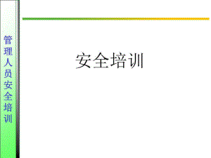 《管理人員培訓(xùn)》課件.ppt