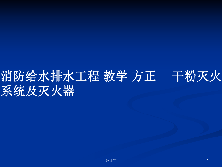 消防给水排水工程 教学 方正 　干粉灭火系统及灭火器_第1页