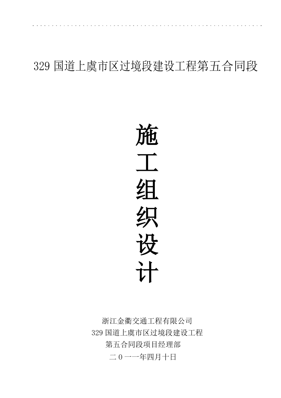 國(guó)道過(guò)境段工程路面施工組織設(shè)計(jì)浙江瀝青路面.doc_第1頁(yè)