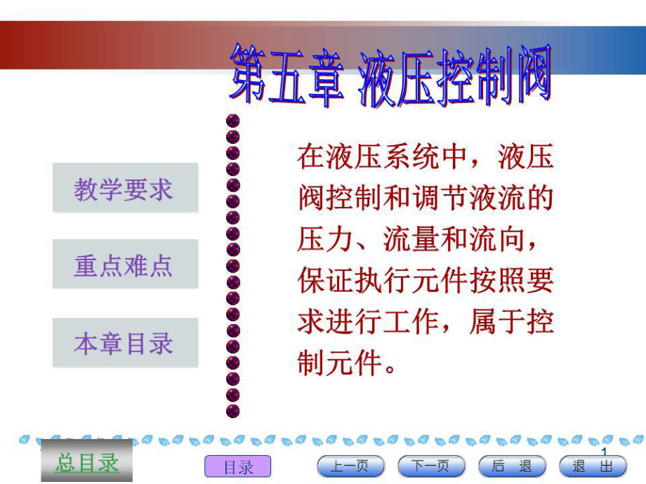 《液壓控制閥》PPT課件.ppt_第1頁