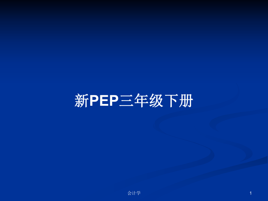 新PEP三年级下册_第1页