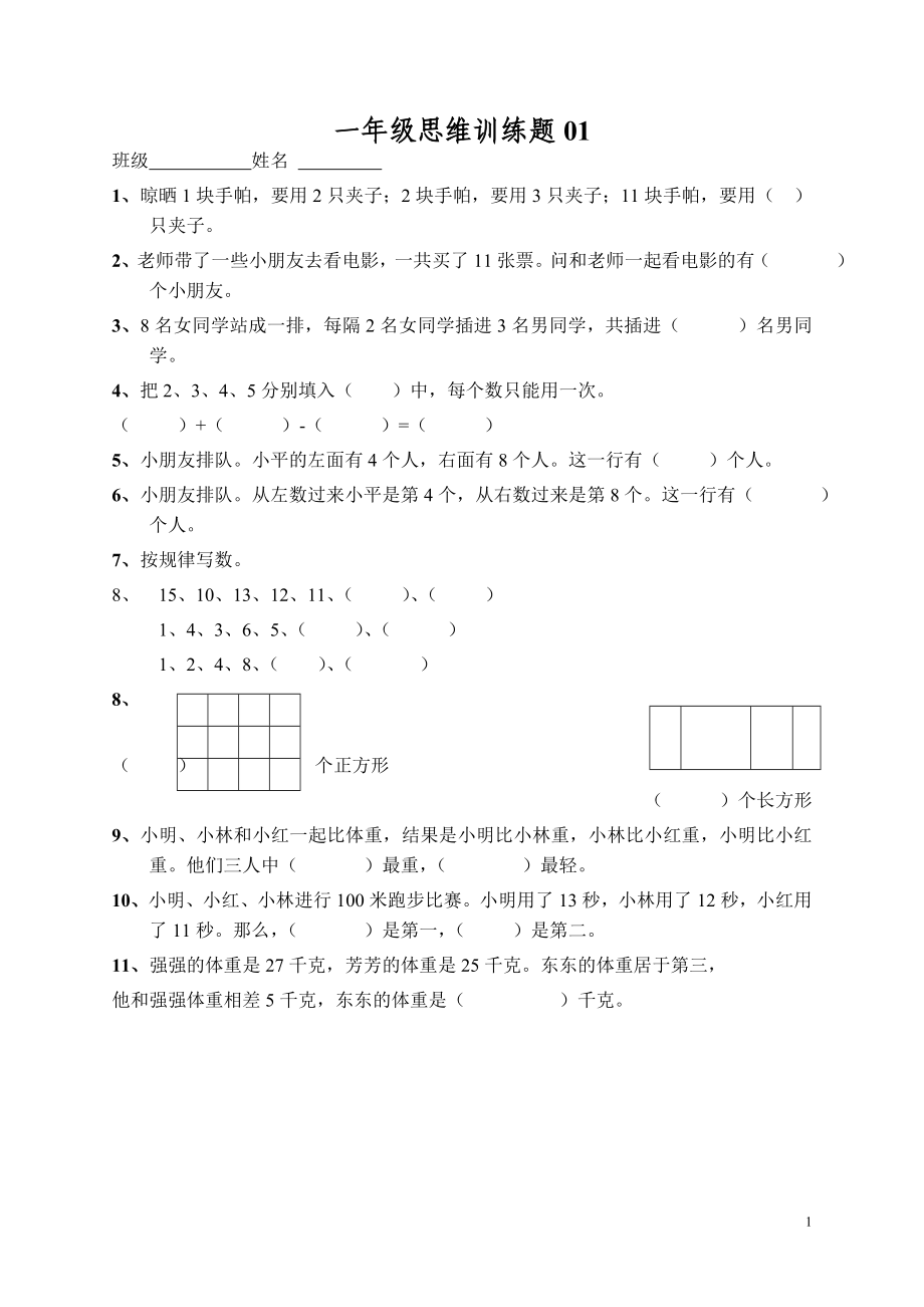 小學(xué)一年級數(shù)學(xué)上冊思維訓(xùn)練題13篇.doc_第1頁