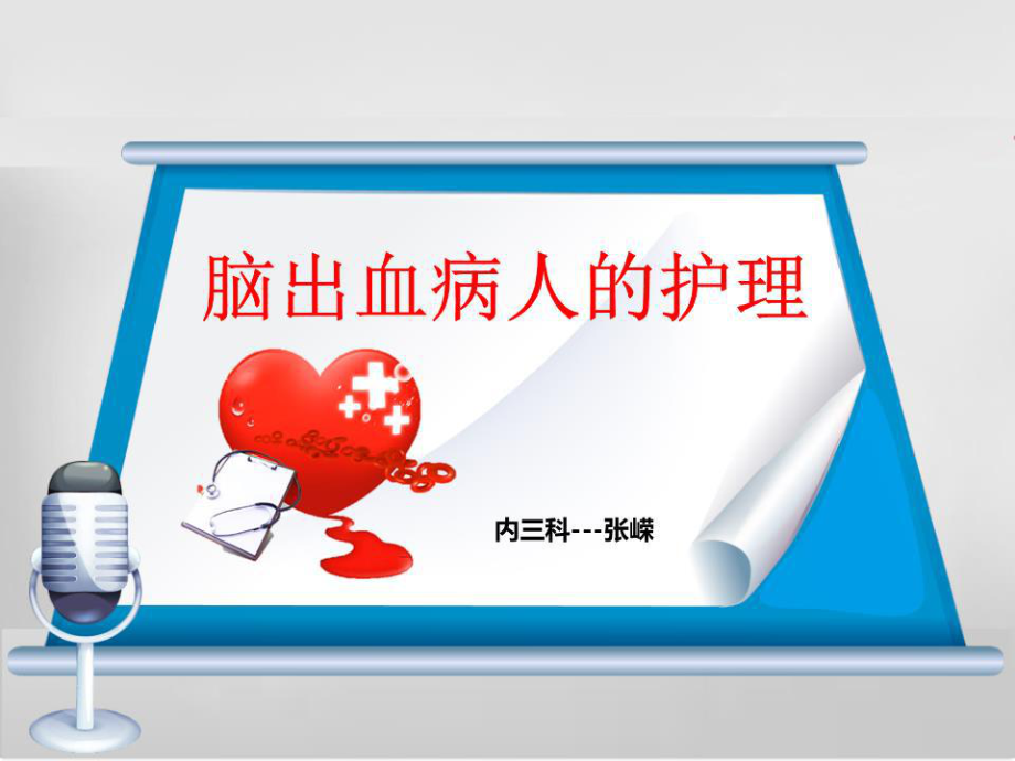 《腦出血的護(hù)理》課件.ppt_第1頁