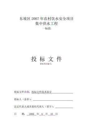 農(nóng)村飲水安全項(xiàng)目集中供水工程施工組織設(shè)計(jì)【投標(biāo)文件】.doc