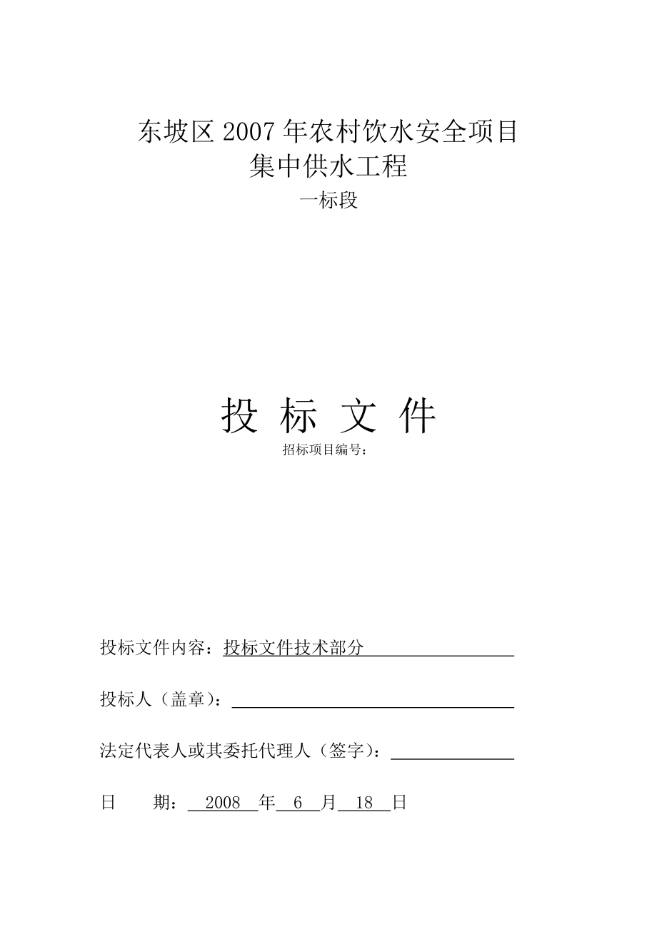 農(nóng)村飲水安全項目集中供水工程施工組織設(shè)計【投標(biāo)文件】.doc_第1頁