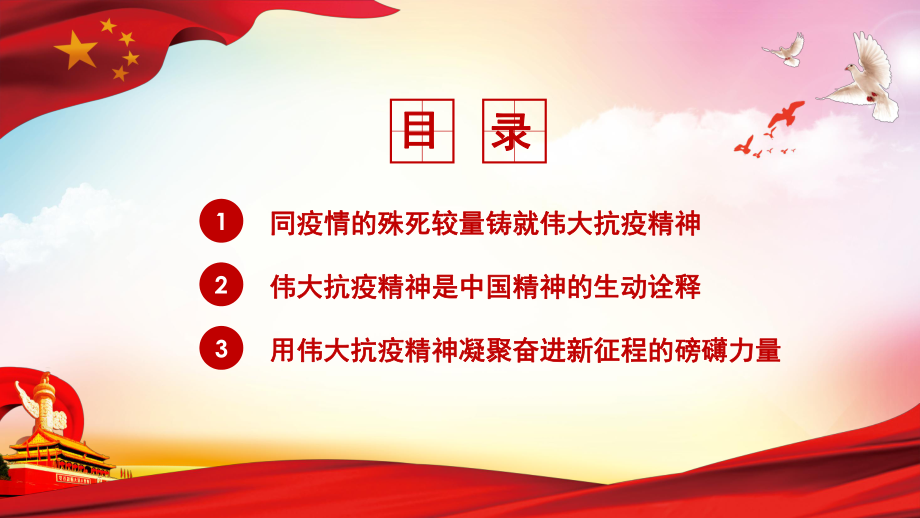 弘扬抗疫精神凝聚奋进力量用伟大抗疫精神凝聚奋进新征程的磅礴力量