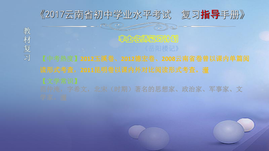 云南省2017中考語文 專題一 文言文閱讀 本土名師復(fù)習(xí)計(jì)劃（十二）《岳陽樓記》復(fù)習(xí)課件[共6頁]_第1頁