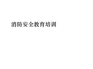 消防安全知識培訓(xùn)ppt