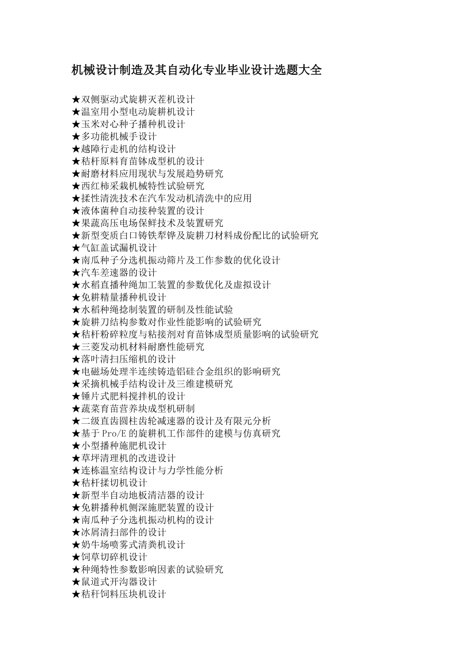 机械设计制造及其自动化专业毕业设计选题大全.doc_第1页