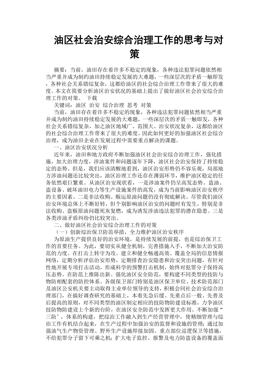 油區(qū)社會治安綜合治理工作的思考與對策.docx_第1頁