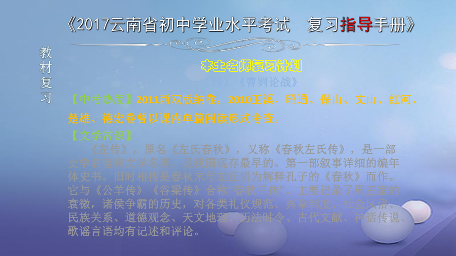 云南省2017中考語文 專題一 文言文閱讀 本土名師復習計劃（四）《曹劌論戰(zhàn)》復習課件[共6頁]_第1頁