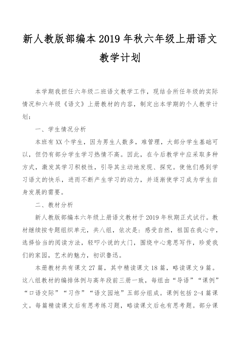 新人教部编本2019年秋六年级语文上册教学计划和教学进度安排表_第1页