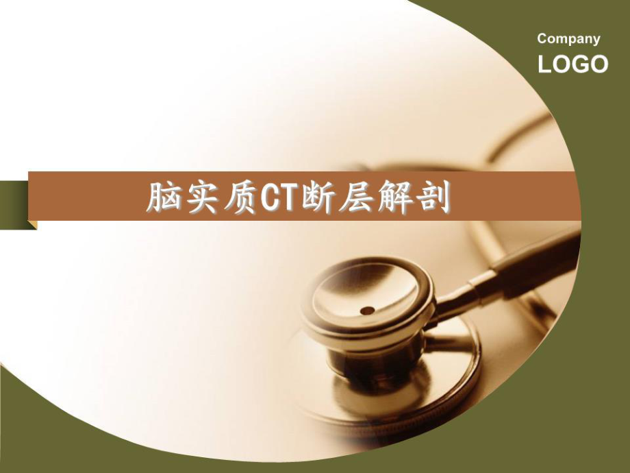 《脑实质CT断层解剖》PPT课件.ppt_第1页