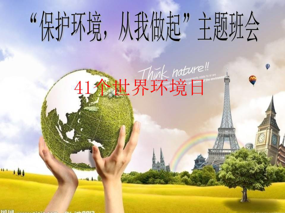 《环保主题班会》PPT课件.ppt_第1页