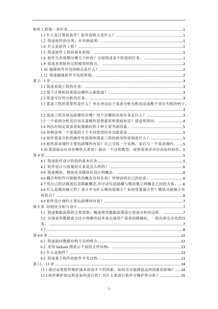 軟件工程作業(yè)含答案.doc_第1頁(yè)