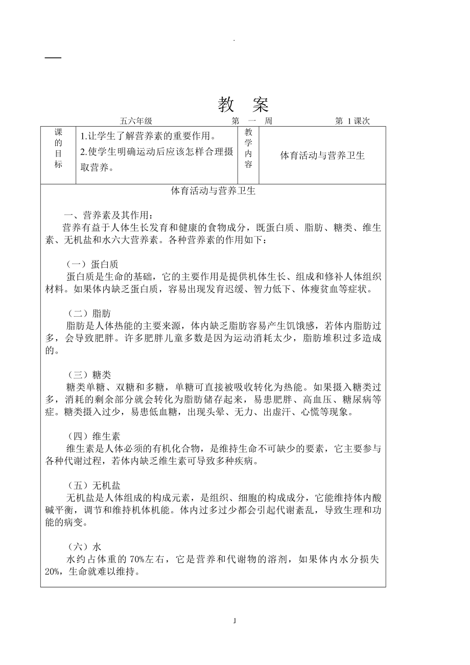 教案：小学五六年级体育与健康下册教案.doc_第1页