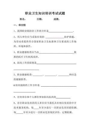 加油站職業(yè)衛(wèi)生知識培訓(xùn)考試及答案.docx