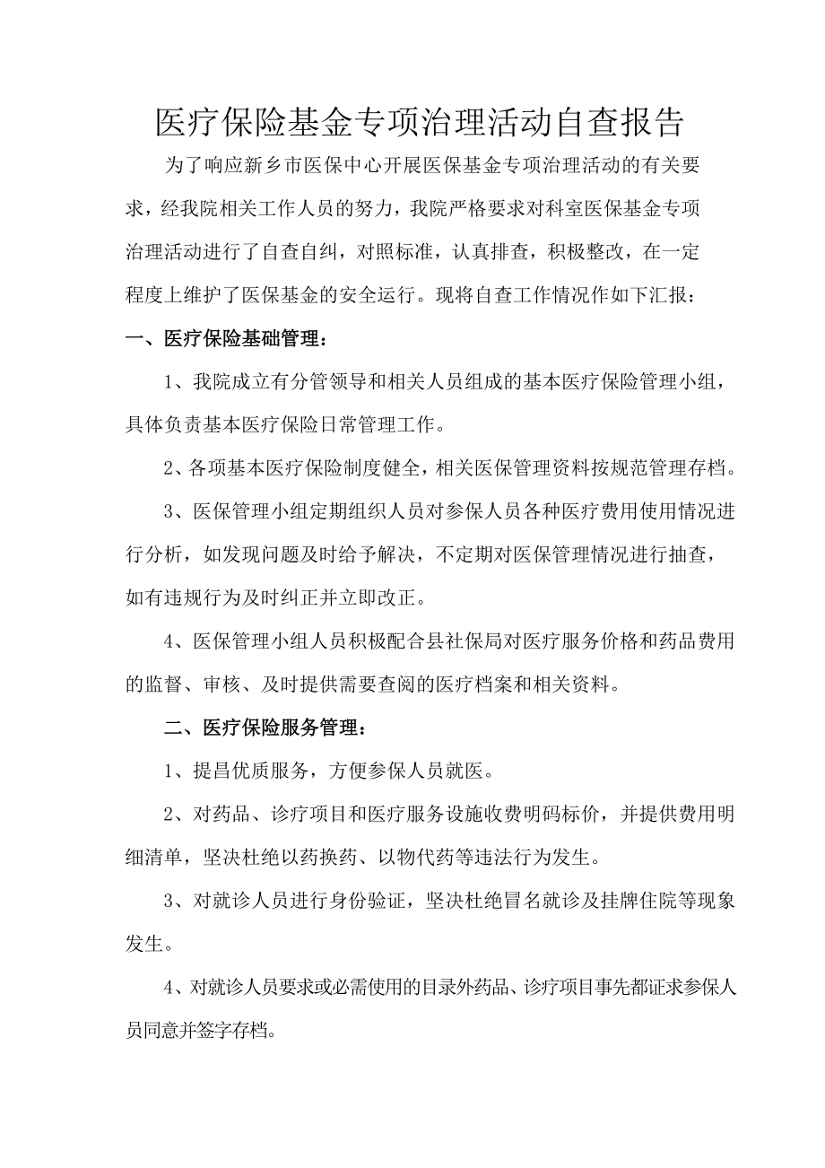 医疗保险基金专项治理活动自查报告.doc_第1页