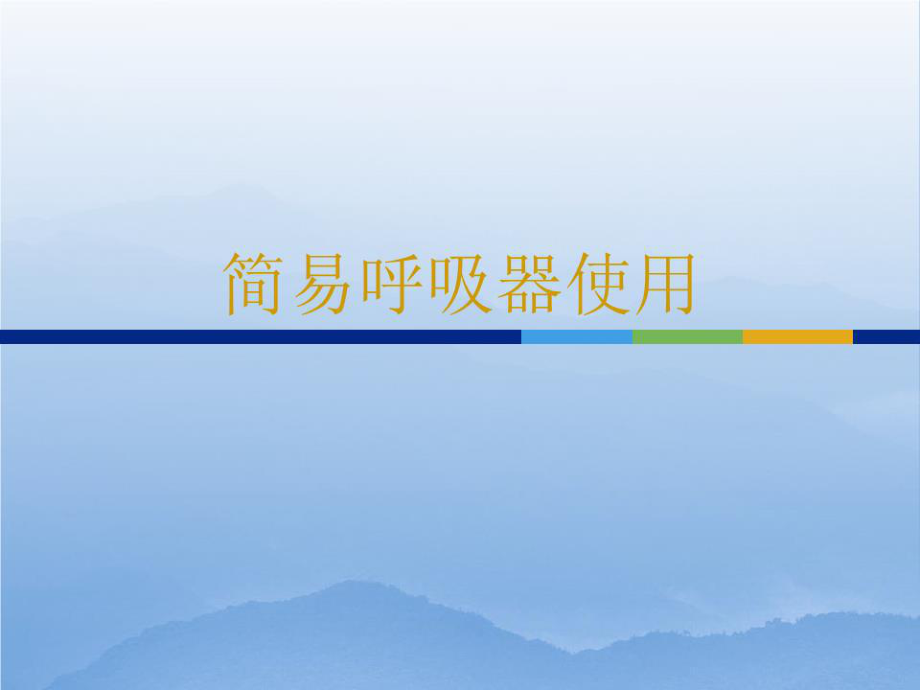 《简易呼吸器使用》PPT课件.ppt_第1页