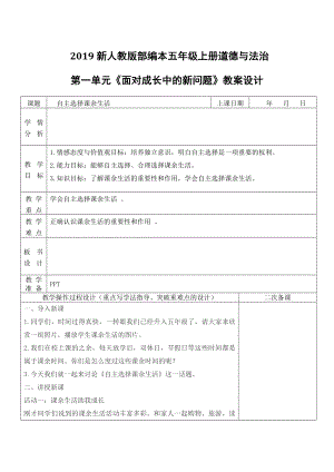 2019新人教版部編本五年級上冊道德與法治第一單元《面對成長中的新問題》第1-6課時教案設計