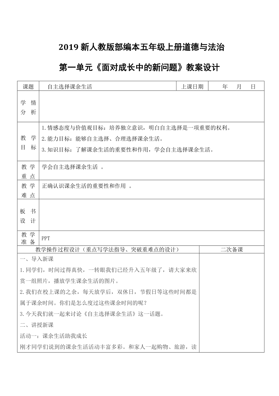 2019新人教版部編本五年級(jí)上冊道德與法治第一單元《面對成長中的新問題》第1-6課時(shí)教案設(shè)計(jì)_第1頁